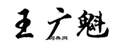 胡问遂王广魁行书个性签名怎么写