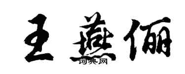 胡问遂王燕俪行书个性签名怎么写