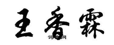 胡问遂王香霖行书个性签名怎么写