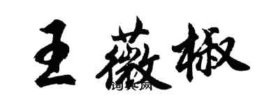 胡问遂王薇椒行书个性签名怎么写