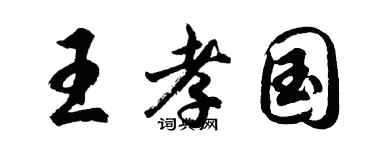 胡问遂王孝国行书个性签名怎么写