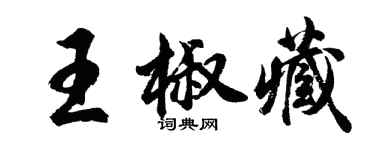 胡问遂王椒藏行书个性签名怎么写