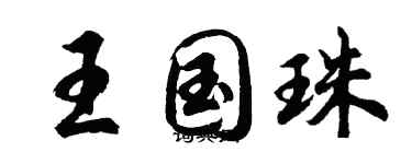 胡问遂王国珠行书个性签名怎么写
