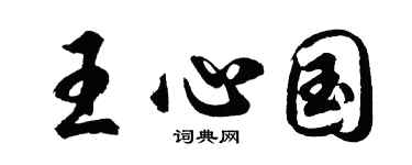 胡问遂王心国行书个性签名怎么写