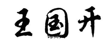 胡问遂王国开行书个性签名怎么写