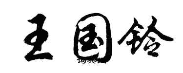 胡问遂王国铃行书个性签名怎么写