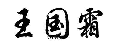 胡问遂王国霜行书个性签名怎么写