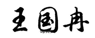 胡问遂王国冉行书个性签名怎么写