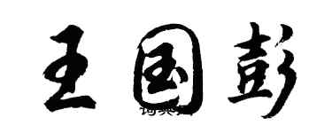 胡问遂王国彭行书个性签名怎么写