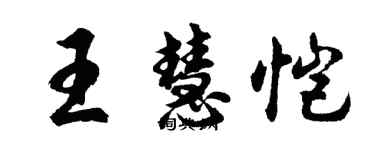 胡问遂王慧恺行书个性签名怎么写