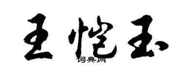 胡问遂王恺玉行书个性签名怎么写