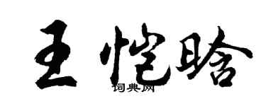 胡问遂王恺晗行书个性签名怎么写