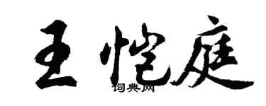胡问遂王恺庭行书个性签名怎么写