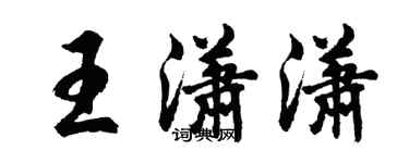 胡问遂王潇潇行书个性签名怎么写