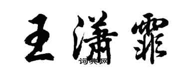 胡问遂王潇霏行书个性签名怎么写