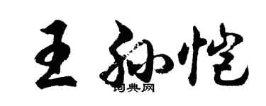 胡问遂王孙恺行书个性签名怎么写