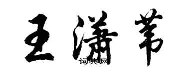 胡问遂王潇苇行书个性签名怎么写