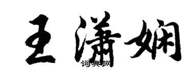 胡问遂王潇娴行书个性签名怎么写
