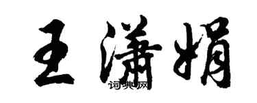 胡问遂王潇娟行书个性签名怎么写