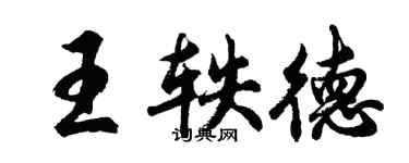 胡问遂王轶德行书个性签名怎么写