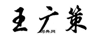 胡问遂王广策行书个性签名怎么写