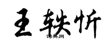 胡问遂王轶忻行书个性签名怎么写