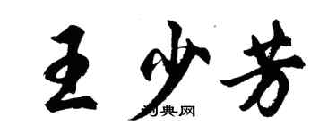 胡问遂王少芳行书个性签名怎么写