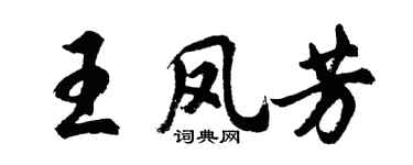 胡问遂王凤芳行书个性签名怎么写
