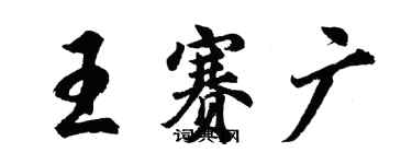 胡问遂王赛广行书个性签名怎么写