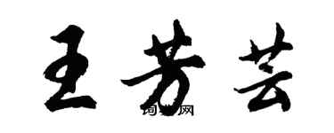 胡问遂王芳芸行书个性签名怎么写