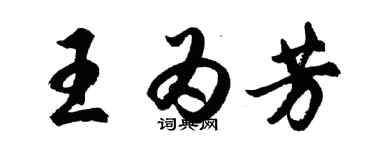 胡问遂王为芳行书个性签名怎么写