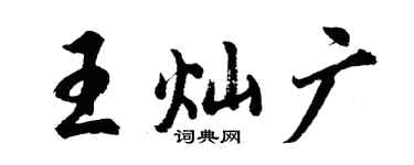 胡问遂王灿广行书个性签名怎么写