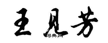 胡问遂王见芳行书个性签名怎么写