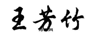 胡问遂王芳竹行书个性签名怎么写