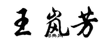 胡问遂王岚芳行书个性签名怎么写