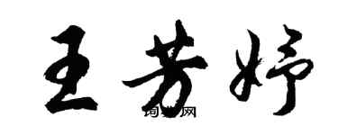 胡问遂王芳妤行书个性签名怎么写