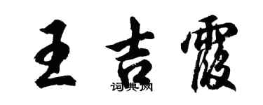 胡问遂王吉霞行书个性签名怎么写