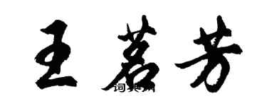 胡问遂王茗芳行书个性签名怎么写