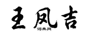 胡问遂王凤吉行书个性签名怎么写
