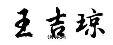 胡问遂王吉琼行书个性签名怎么写