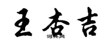 胡问遂王杏吉行书个性签名怎么写