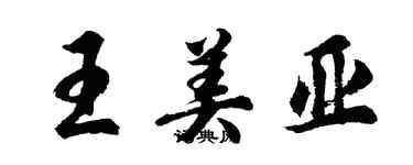 胡问遂王美亚行书个性签名怎么写