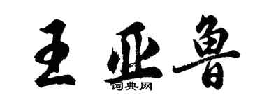 胡问遂王亚鲁行书个性签名怎么写
