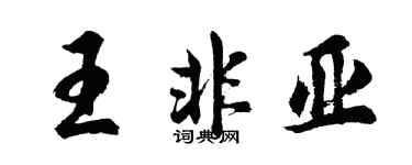 胡问遂王非亚行书个性签名怎么写