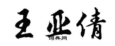 胡问遂王亚倩行书个性签名怎么写