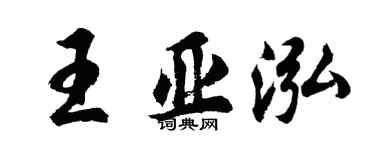 胡问遂王亚泓行书个性签名怎么写