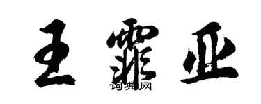 胡问遂王霏亚行书个性签名怎么写