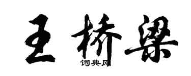 胡问遂王桥梁行书个性签名怎么写