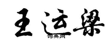 胡问遂王运梁行书个性签名怎么写