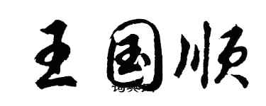 胡问遂王国顺行书个性签名怎么写